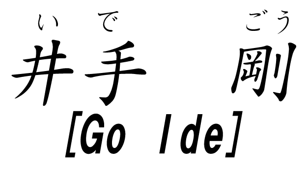 井手剛[Go Ide]