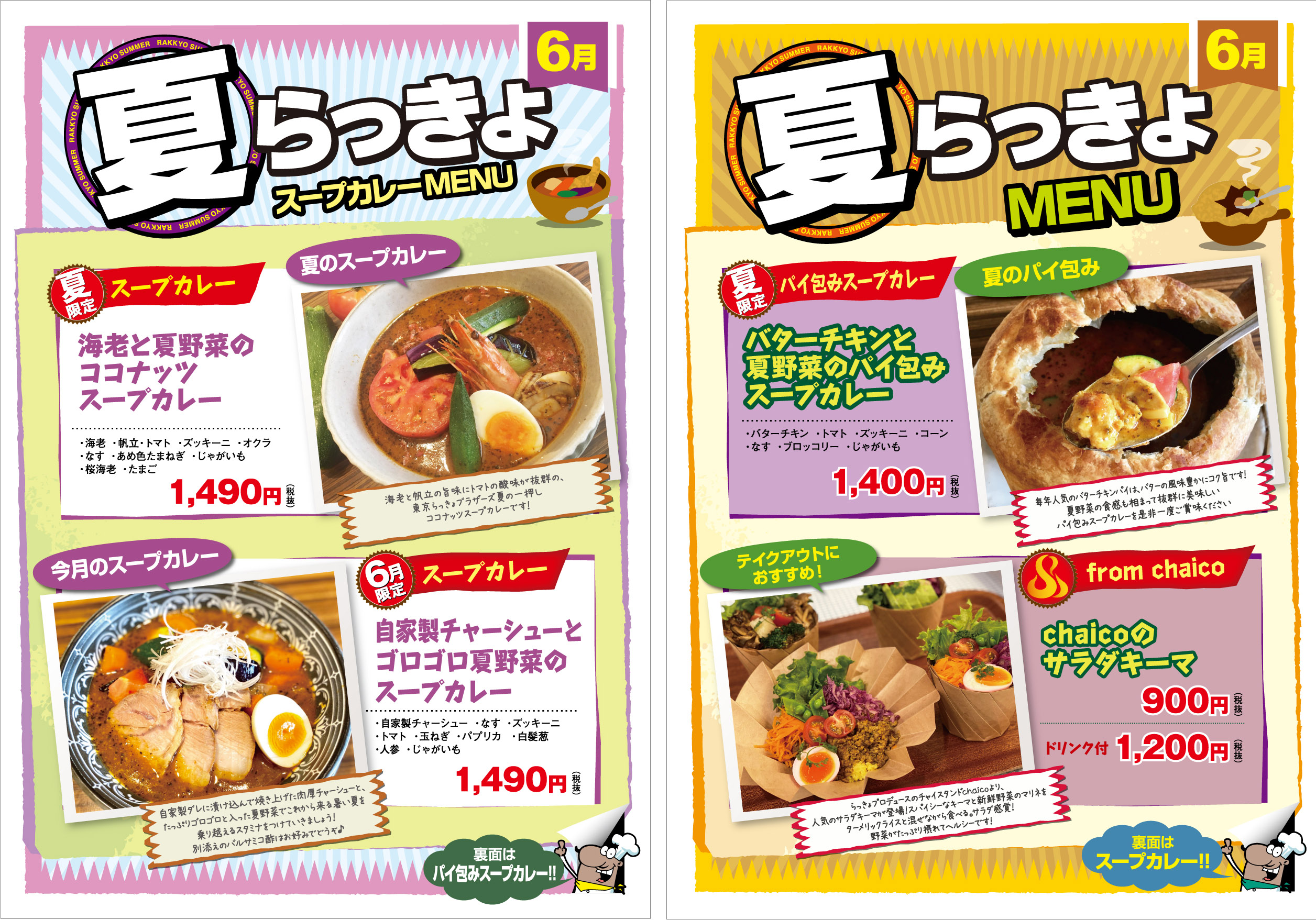 【２０２０年６月】マンスリーメニュー＆シーズンメニュー | SOUP CURRY RAKKYO::札幌スープカレー  らっきょ:チャイコ[CHAICO]::チャンドリカ[SPICEGOGO]