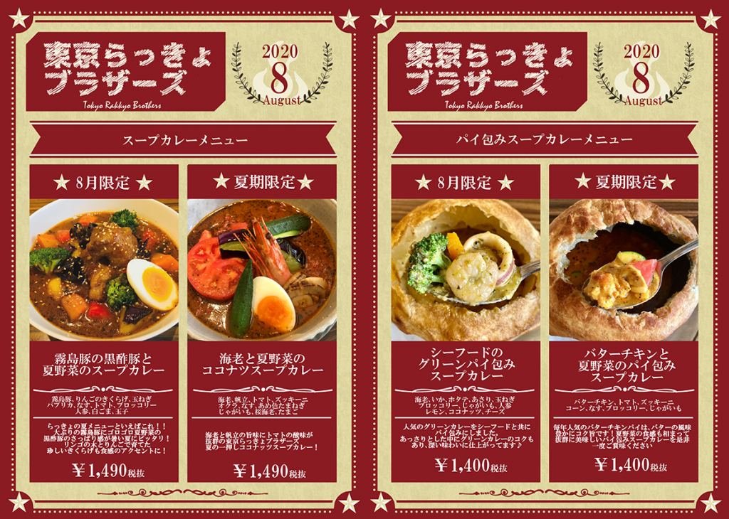 ２０２０年８月 マンスリーメニュー シーズンメニュー Soup Curry Rakkyo 札幌スープカレー らっきょ チャイコ Chaico チャンドリカ Spicegogo