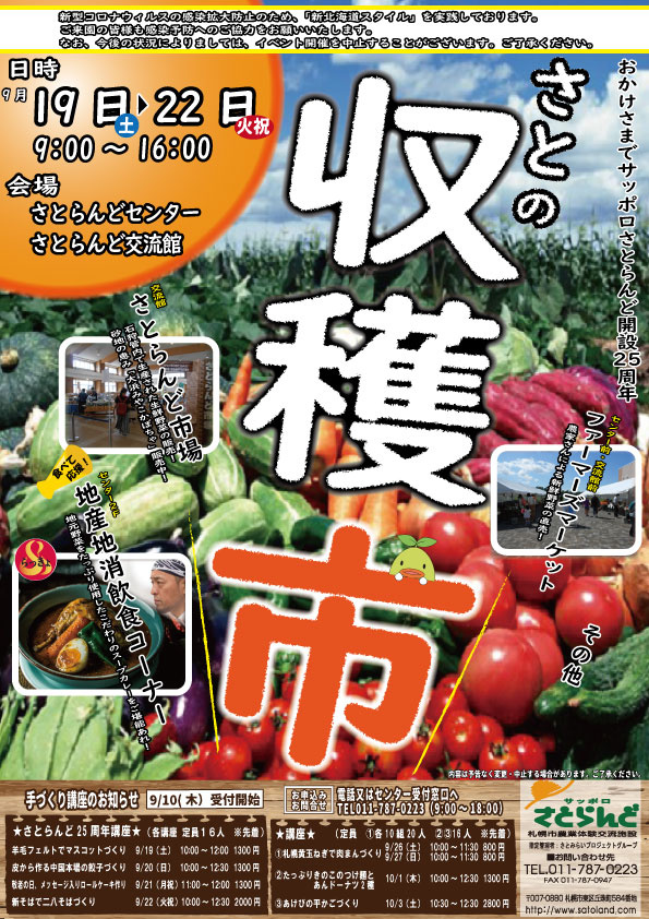 9/19(土)～22(火・祝)「さとの収穫市2020」出店