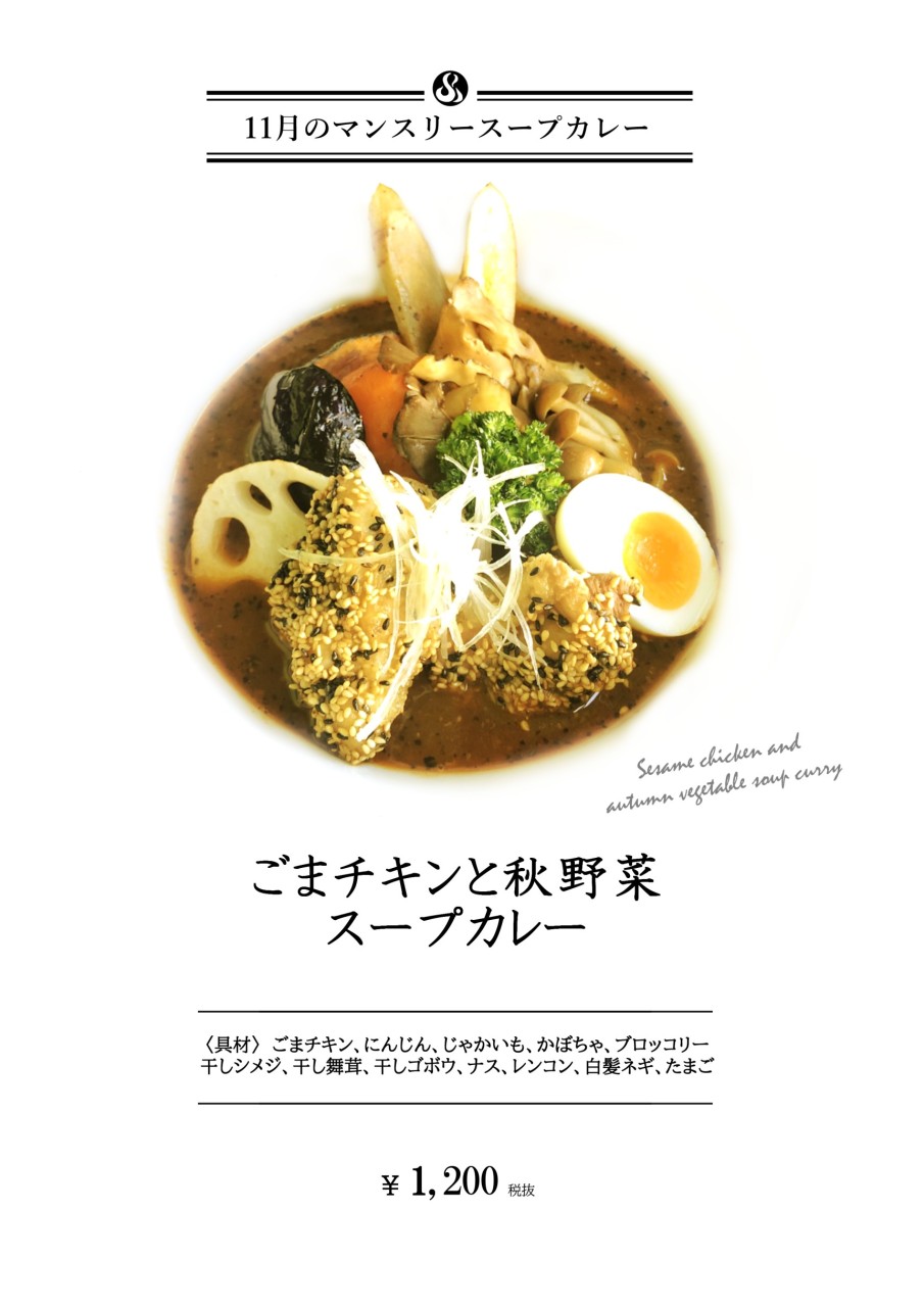 ２０２０年１１月】マンスリーメニュー＆シーズンメニュー | SOUP CURRY RAKKYO::札幌スープカレー  らっきょ:チャイコ[CHAICO]::チャンドリカ[SPICEGOGO]