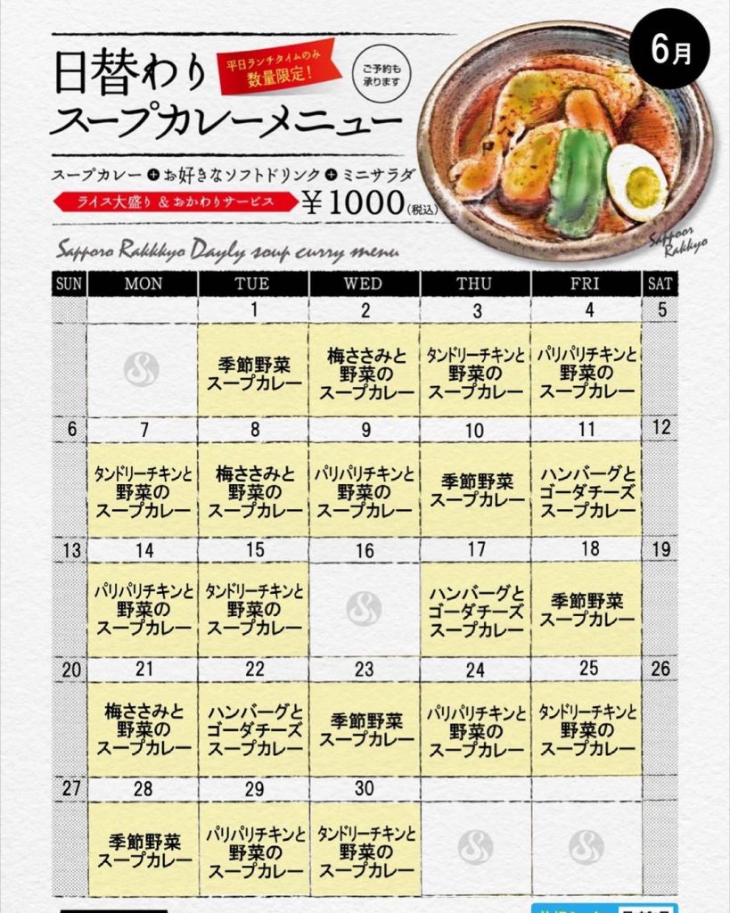 ２０２１年６月 日替わりスープカレーのご紹介です Soup Curry Rakkyo 札幌スープカレー らっきょ チャイコ Chaico チャンドリカ Spicegogo