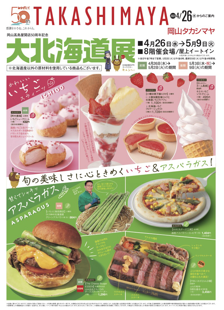 岡山 北海道 物産 展