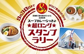 超ロングスタンプラリー開催！