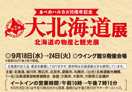 【大阪】あべのハルカス近鉄本店 大北海道展 出店(9/18-24)