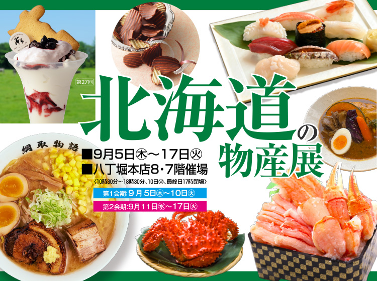 【広島】ふくや 八丁堀本店 北海道物産展 出店(第一会期9/5-10)