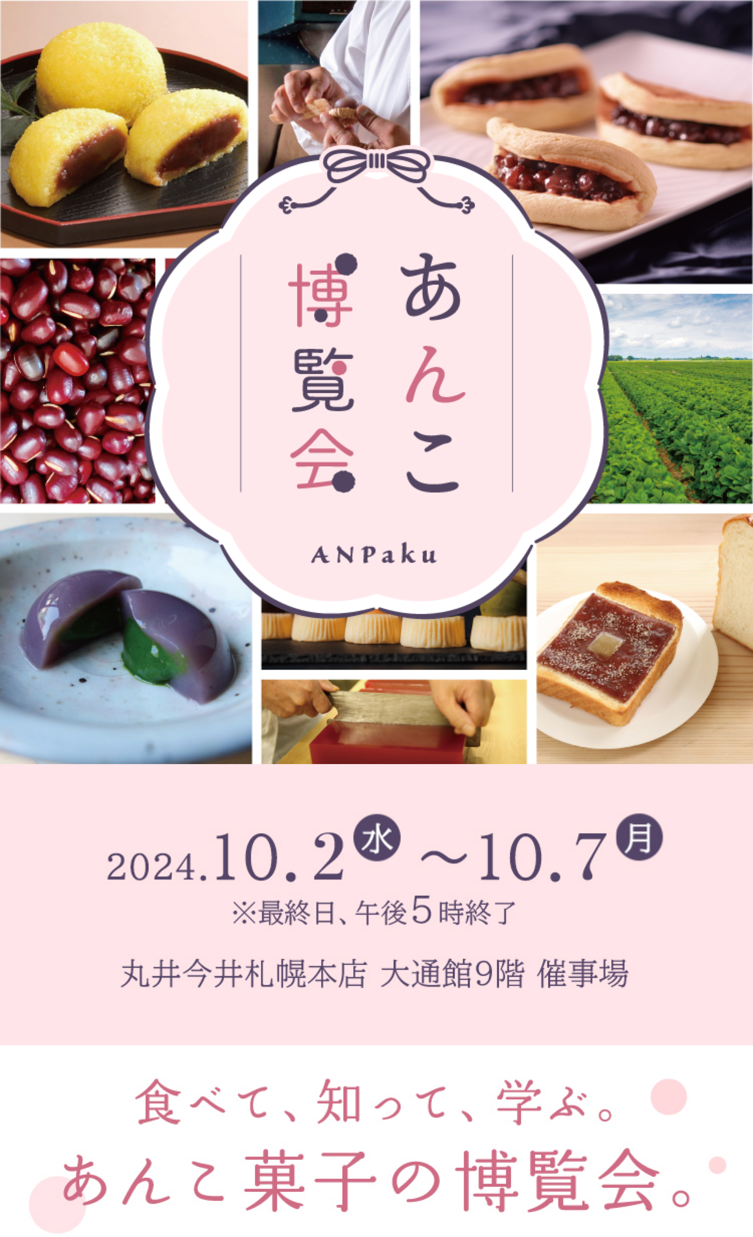 【丸井今井札幌】あんこ博覧会出店！ 10月2日(水)〜10月7日(月)まで