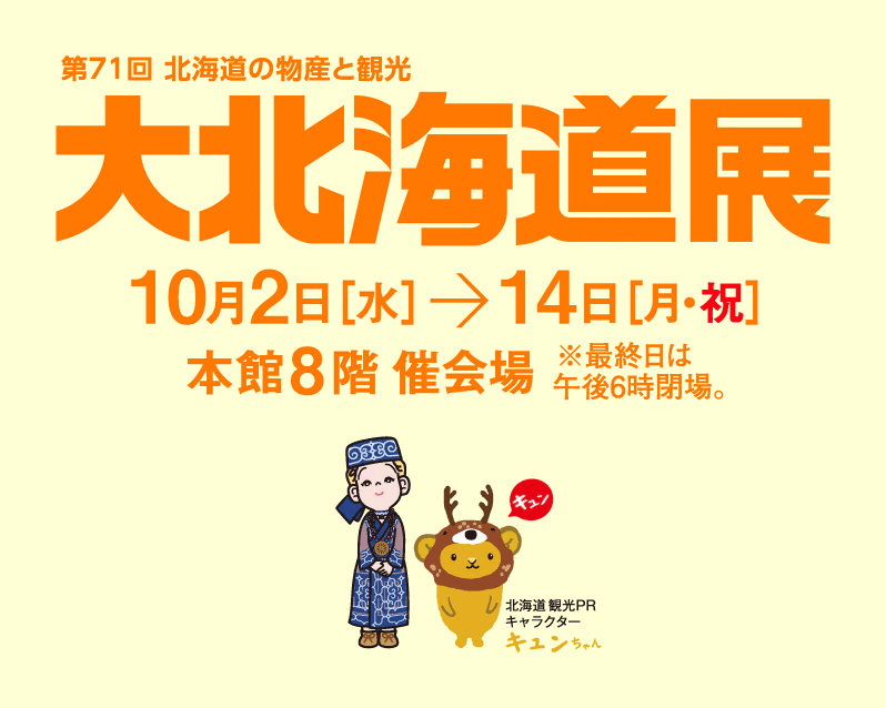 日本橋高島屋 大北海道展 出店 10月2日(水)～10月8日(火)まで