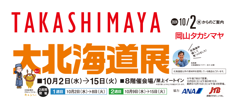 岡山タカシマヤ 大北海道展 出店  10月2日(水)～10月8日(火)まで